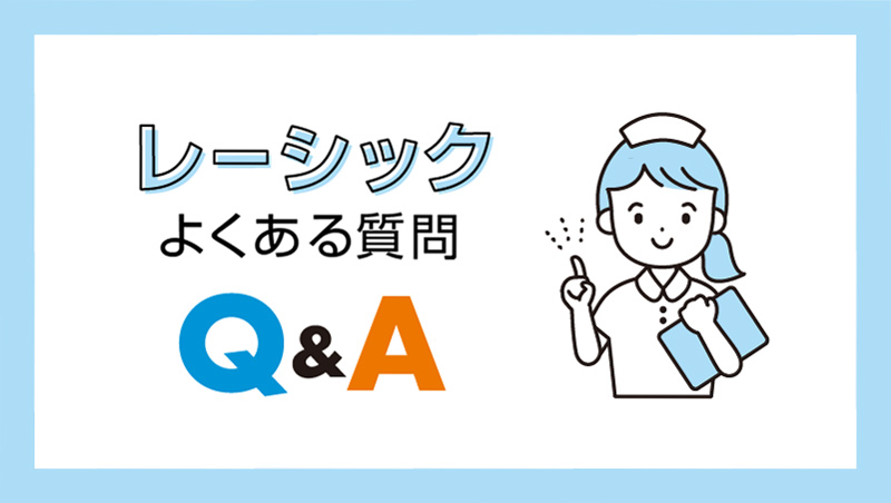 大阪のレーシックQ&A
