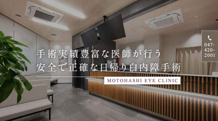 本橋眼科クリニック(千葉)