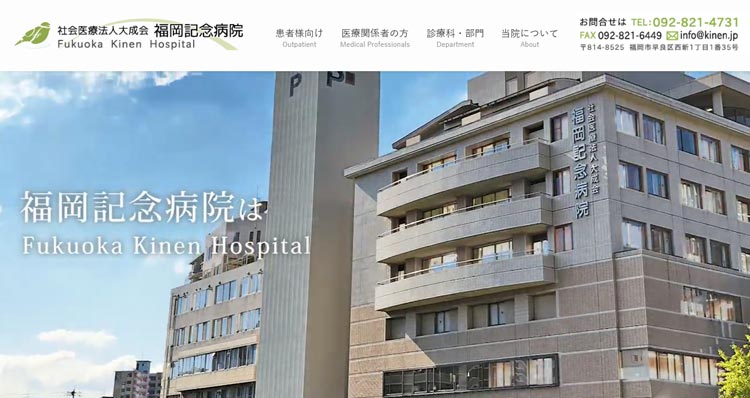 福岡記念病院