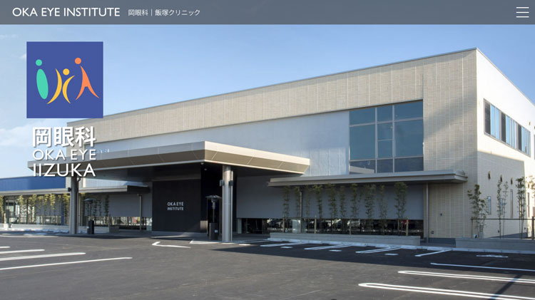 岡眼科飯塚クリニック