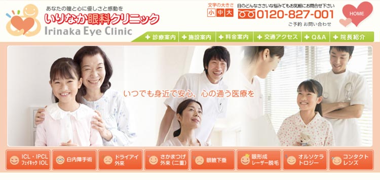 いりなか眼科クリニック
