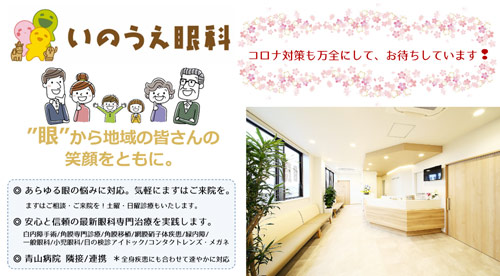 いのうえ眼科