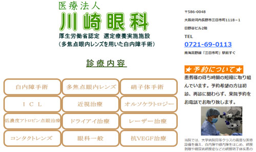 川崎眼科(大阪府河内長野市)