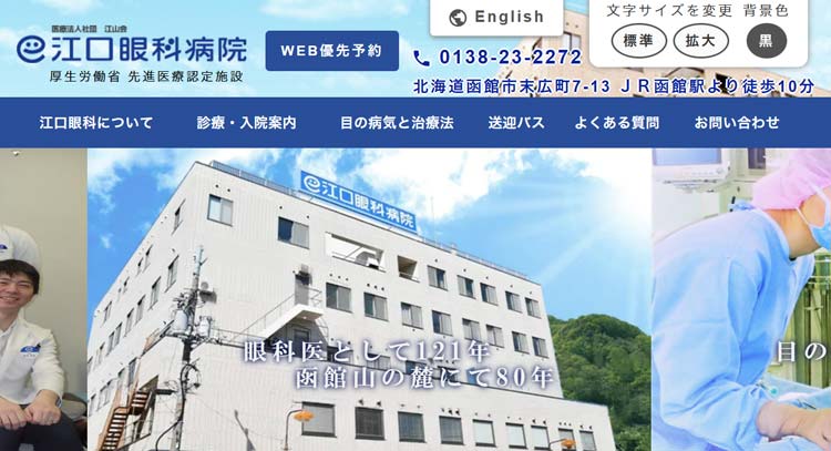 江口眼科病院