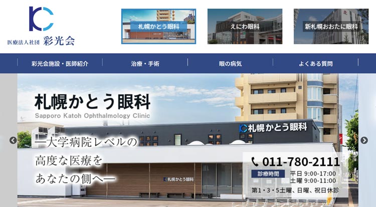 札幌かとう眼科