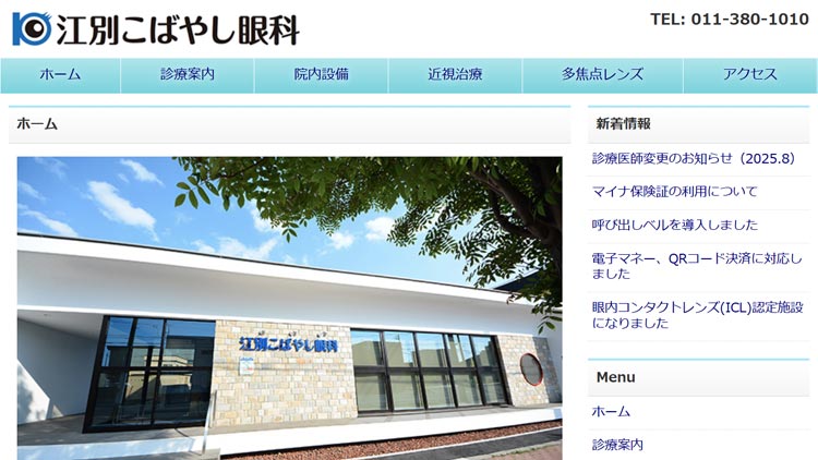 江別こばやし眼科