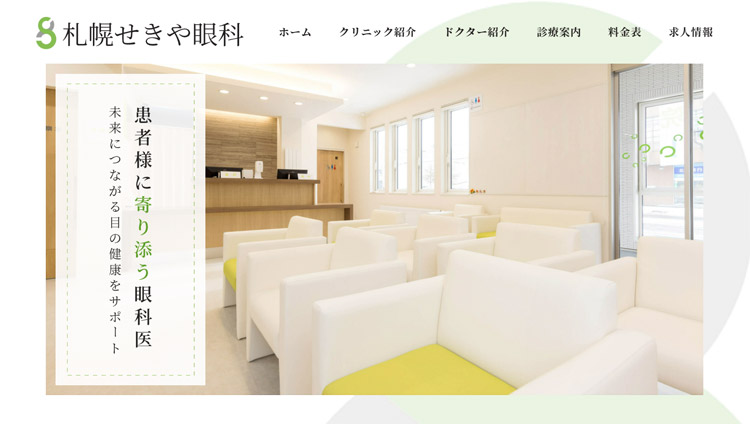 札幌せきや眼科