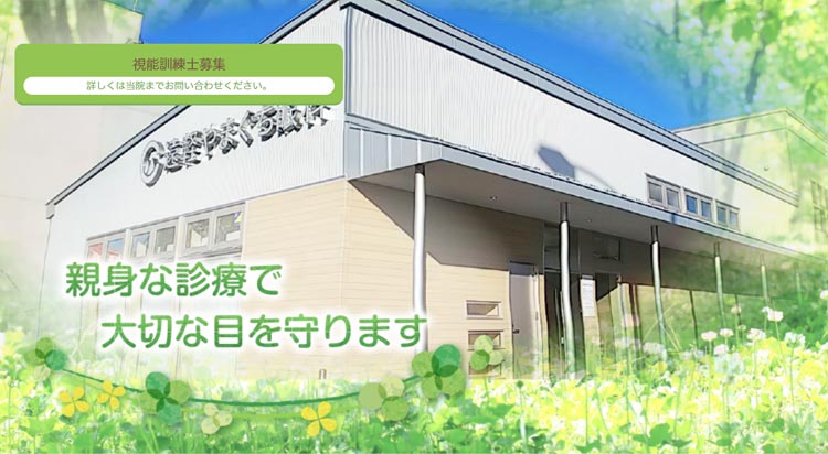 遠軽やまぐち眼科クリニック