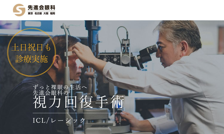 先進会眼科 東京