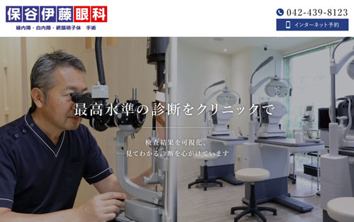 保谷伊藤眼科