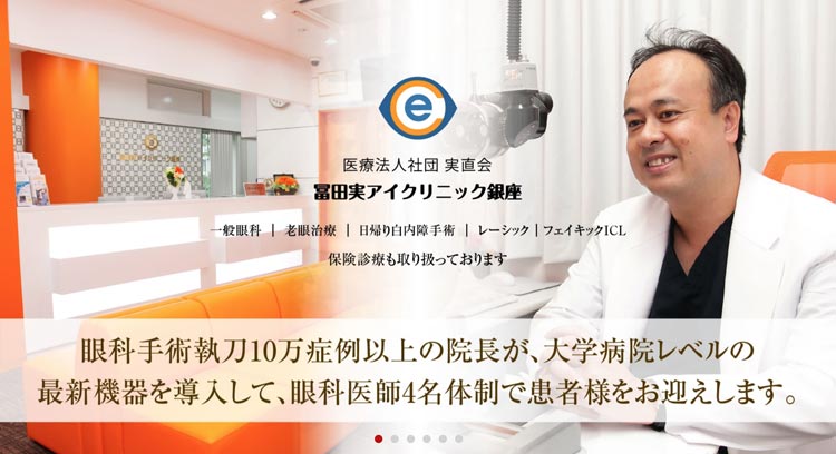 冨田実アイクリニック銀座(東京)